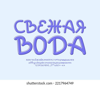 Original emblem Fresh Water with blue handwritten lettering Russian Cyrillic font. Translation from Russian language - Fresh Water