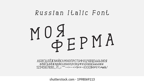 Original hand drawn serif italic Russian font. Black thin linear condensed alphabet letters, numbers, symbols and marks. Creative style typography. Translation from Russian, My farm
