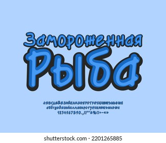 Original label Frozen Fish with hand drawn lettering text blue color for frozen products packaging and advertisement. Translation from Russian language - Frozen Fish