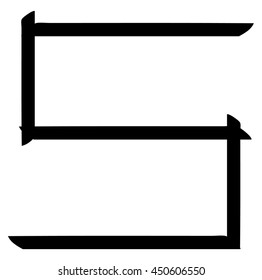 Original number five on a white background. Vector art.