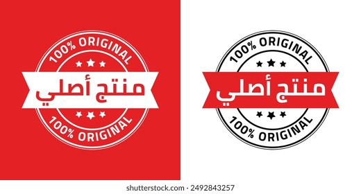 Original product Stamp. arabic translation "original product" badge label circular round design template