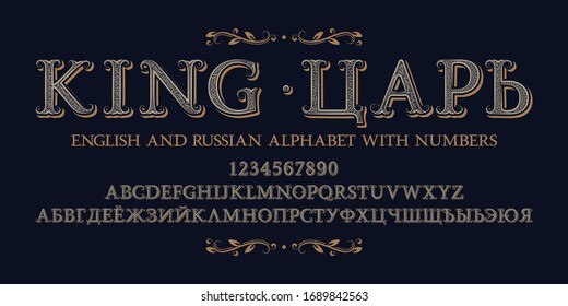 Ornate vintage display font with English and Russian alphabets and numbers. Elegant King title in both languages. Perfect for luxury branding, posters, logos, and classic design projects.