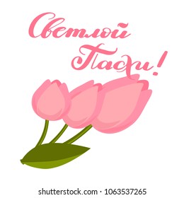 Orthodox Christian Easter lettering in Cyrillic and flat style tulips. Quote "Happy Easter". For designing Easter greeting card, poster, banner. Russian words for Easter greetings