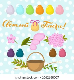 Orthodox Christian Easter set - lettering in Cyrillic, color eggs, blooms, basket, willow branch, leafs . Quote translation "Happy Easter". Russian words for Easter greetings