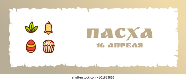 Orthodox Easter card or banner template with hand drawn egg icon, bell, Easter cake and spring leaves. Russian text means Easter, April 16. Old paper edge