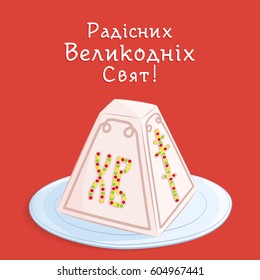 Orthodox Easter festive greeting card. Vector cartoon illustration of a traditional curd dessert in the form of a pyramid on a plate. Hand drawn style. Ukrainian translation of Joyful Easter holidays.