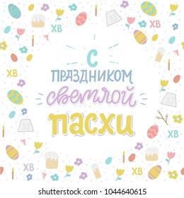 Orthodox easter greating card with eggs, easter cake and lettering phrase. Russian text translation: Greating easter. Vector illustration.  Handwriting inscription Happy Easter.