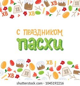 Orthodox easter greating card with eggs, easter cake and lettering phrase. Russian text translation: Greating easter. Vector illustration.  Handwriting inscription Happy Easter.