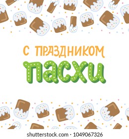 Orthodox easter greating card with eggs, easter cake and lettering phrase. Russian text translation: Greating easter. Vector illustration.  Handwriting inscription Happy Easter.