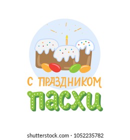 Orthodox easter greating card with eggs, easter cake and lettering phrase. Russian text translation: Greating easter. Vector illustration.