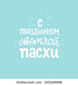 Orthodox easter greating card with eggs and lettering phrase. Russian text translation: Greating easter. Vector illustration.