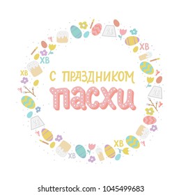 Orthodox easter greeting card with eggs, easter cake and lettering phrase. Russian text translation: Greeting easter. Vector illustration.  Handwriting inscription Happy Easter.
