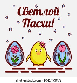 Orthodox Easter greeting card. A flat icons of painted eggs called krashenka and a cute chicken. The inscription is translated from Russian as Bright Easter. Vector illustration.