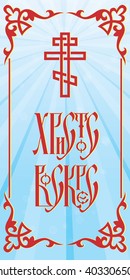 Orthodox easter greeting card. Text is Christ is risen. Orthodox cross and lettering on blue background. Border frame with slavic ornamental elements