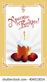 Orthodox easter greeting card. Text is Christ is risen. Cake, eggs and the lit candle. Ornamental border frame. Russian Easter