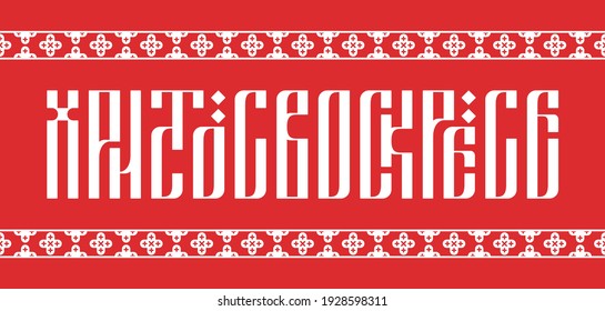 Orthodox Easter. The inscription Christ is Risen in the style of Slavic ligature with traditional church ornament. 
