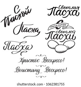 Orthodox Easter Russian lettering, typography, writing on russian “ “Light Easter Holiday”, “Christ is risen”,  words “Easter”. Calligraphy. Cyrillic letters. banners, flyers, posters, greeting cards.