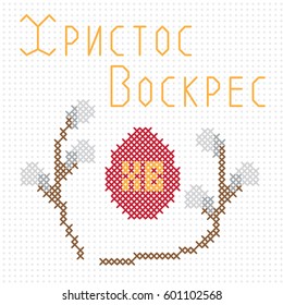 Orthodox Easter. Russian text: Christ is risen. Imitation of cross-stitch
