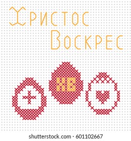 Orthodox Easter. Russian text: Christ is risen. Imitation of cross-stitch