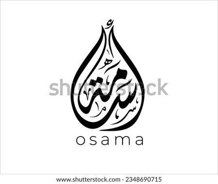 osama name Arabic Logo logo Beautiful manuscript