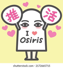 Osiris Otaku's Medjed and Uchiwa with the kanji of the otaku activity 

推活＝Oshikatsu 推(fave) 活(activity)