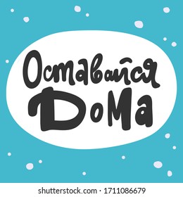 Ostavaysya doma in russian language means stay home in english. Sticker for social media content. Vector hand drawn illustration with cartoon lettering. Bubble pop art comic style poster