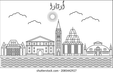 Ottawa skyline with line art style vector illustration. Modern city design vector. Arabic translate : Ottawa