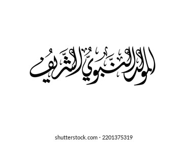 Ottoman islamic calligraphy translated: Birthday of Prophet peace be upon him. Arabic Calligraphy vector