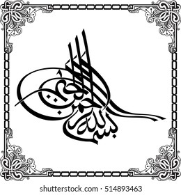 Ottoman Tugra. Bismillah. Islamic Calligraphy. English Translation: In the name of God the Most Gracious, the Most Merciful