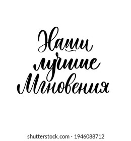 Our best moments - a calligraphic inscription in Russian