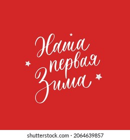 Our first winter. New Year and Christmas lettering in russian for festive design and New Year gifts