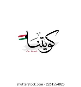 unser Kuwait in arabischer Kalligrafie (Thuluth-Typ) mit kuwait-Flagge - Vektorgrafik 