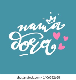 Our Little baby girl text with heart for clothes. Russian cyrillic translation: Our Little baby girl phrase for badge/tag/icon. Inspirational quote card/invitation/banner. Baby girl birthday