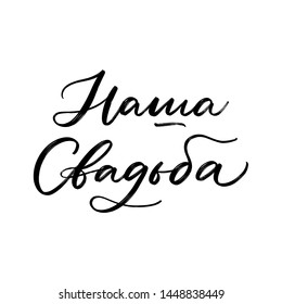 OUR WEDDING. CYRILLIC VECTOR HAND LETTERING WEDDING TYPOGRAPHY