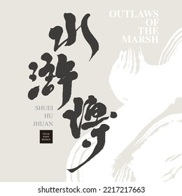 Diseño de letras chinas "Anteojos del pantano", historia tradicional china, patrón de brochas abstractas para fondo, diseño de tipos de letra para titulares, gráficos vectoriales