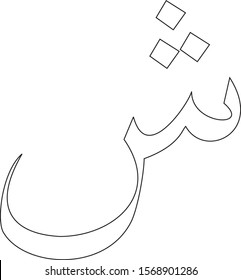 Outline of "Syin", the thirteenth letter of the Arabic alphabet.