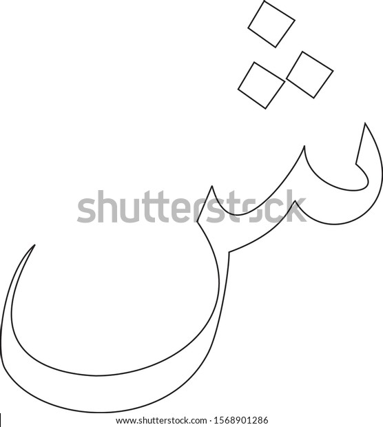 Outline Syin Thirteenth Letter Arabic Alphabet Stock Vector Royalty Free 1568901286