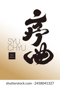 "Overture", advertising copy title font design, characteristic Chinese handwritten font design, poster layout material.
