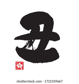 Ox year. Zodiac sign. (Japanese)