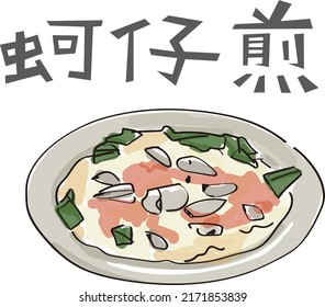 Oyster omelette is Taiwanese food.(Chinese translation: Oyster omelette)