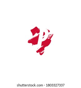 P Letra Splatter espacio negativo icono del logotipo. Letra espacial oculta en el diseño de forma de salpicadura de tinta.
