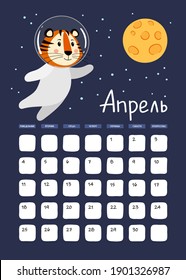 Page A3 of wall calendar for April 2022 in Russian. Week starts on Monday. Cute striped tiger is a symbol of year 2022 according to Eastern or Chinese calendar. Vector stock ready-to-print template