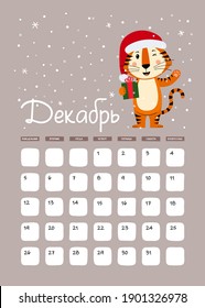 Page A3 of wall calendar for December 2022 in Russian. Week starts on Monday. Cute striped tiger is a symbol of year 2022 according to Eastern or Chinese calendar. Vector stock ready-to-print template