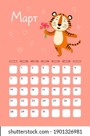 Page A3 of wall calendar for March 2022 in Russian. Week starts on Monday. Cute striped tiger is a symbol of year 2022 according to Eastern or Chinese calendar. Vector stock ready-to-print template