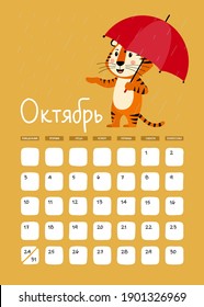 Page A3 of wall calendar for October 2022 in Russian. Week starts on Monday. Cute striped tiger is a symbol of year 2022 according to Eastern or Chinese calendar. Vector stock ready-to-print template