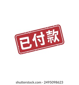 Paid red chinese mark seal vector