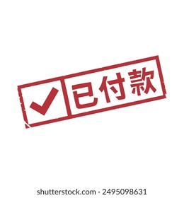 Paid red chinese mark seal vector