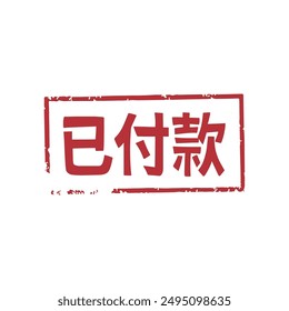 Paid red chinese mark seal vector