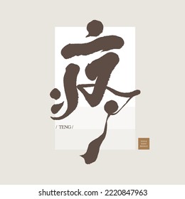 "Dolor, amado" palabra china con varios significados, diseño de tipos de letra de texto, fuente vectorial en estilo manuscrito.