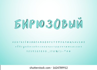 Paintbrush vector Cyrillic alphabet. Turquoise blue green colors. Uppercase and lowercase alphabet letters, numbers. Original 3D font for modern design. Russian text: Turquoise